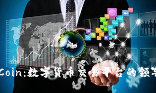 OKCoin：数字货币交易平台的领军者