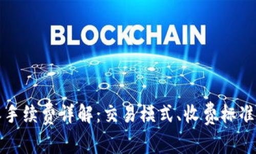 比特派手续费详解：交易模式、收费标准与策略