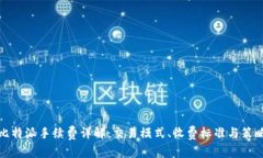 比特派手续费详解：交易模式、收费标准与策略