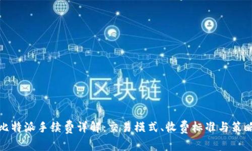 比特派手续费详解：交易模式、收费标准与策略