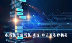 冷钱包与热钱包：用途、特点及选择指南