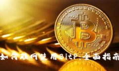 如何联网使用BitP：全面指南