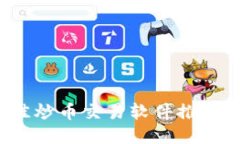 2023年最佳炒币交易软件推荐及使用指南