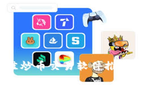 2023年最佳炒币交易软件推荐及使用指南