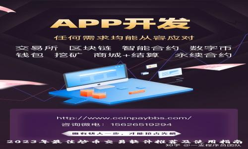 2023年最佳炒币交易软件推荐及使用指南