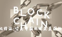 比特派：它是中国的还是美国的？