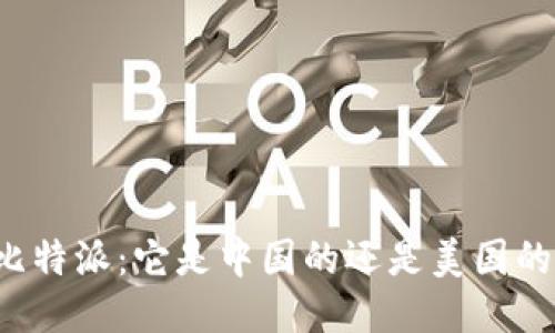 比特派：它是中国的还是美国的？