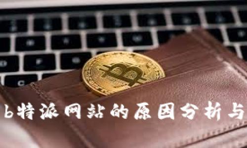 无法打开b特派网站的原因分析与解决方案