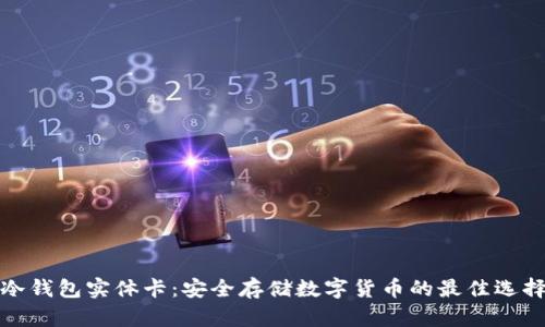 冷钱包实体卡：安全存储数字货币的最佳选择