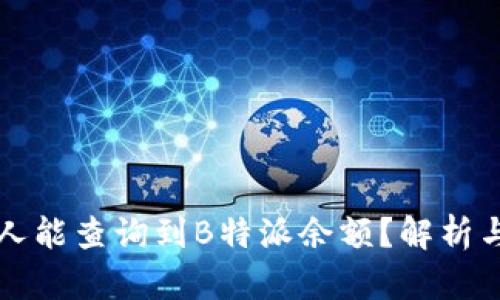 为什么别人能查询到B特派余额？解析与解决方案