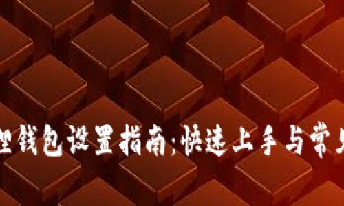小狐狸钱包设置指南：快速上手与常见问题