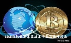BitP钱包最新苹果版本下载及使用指南