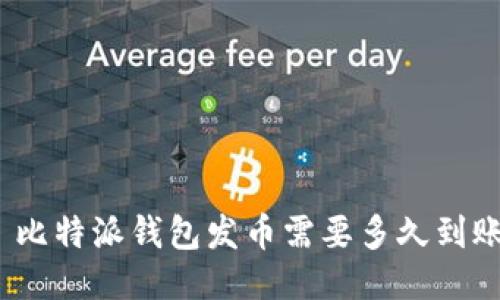 : 比特派钱包发币需要多久到账？