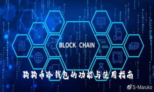 狗狗币冷钱包的功能与使用指南