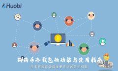 狗狗币冷钱包的功能与使用指南