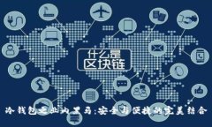 冷钱包之业内黑马：安全与便捷的完美结合