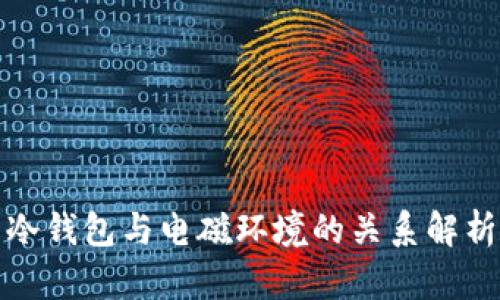 冷钱包与电磁环境的关系解析