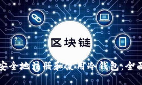 如何安全地注册和使用冷钱包：全面指南