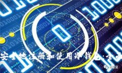 如何安全地注册和使用冷钱包：全面指南
