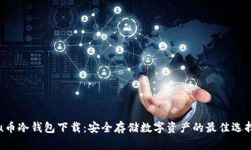 u币冷钱包下载：安全存储数字资产的最佳选择