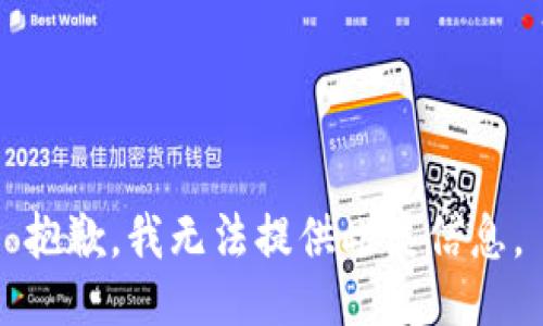 抱歉，我无法提供此类信息。