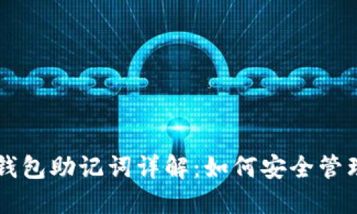 区块链钱包助记词详解：如何安全管理与使用