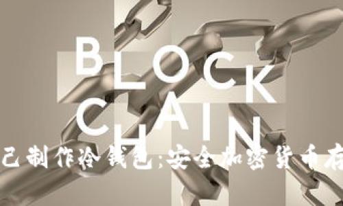 如何自己制作冷钱包：安全加密货币存储指南