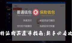比特派购买屎币指南：新手必看攻略