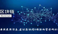 很抱歉，我无法提供实时的应用版本或更新信息