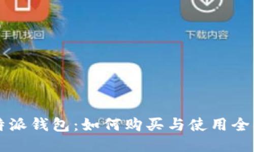 比特派钱包：如何购买与使用全指南