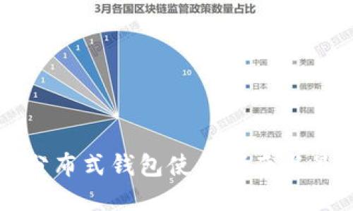 比特派分布式钱包使用指南与最佳实践