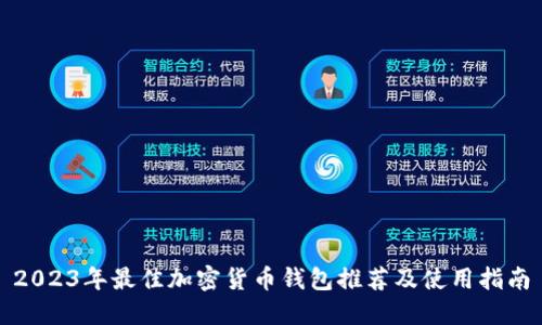 2023年最佳加密货币钱包推荐及使用指南