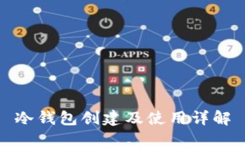 冷钱包创建及使用详解