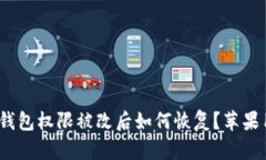 BitPie 钱包权限被改后如何恢复？苹果用户指南