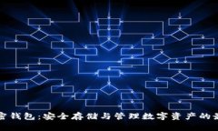 美国加密钱包：安全存储与管理数字资产的最佳