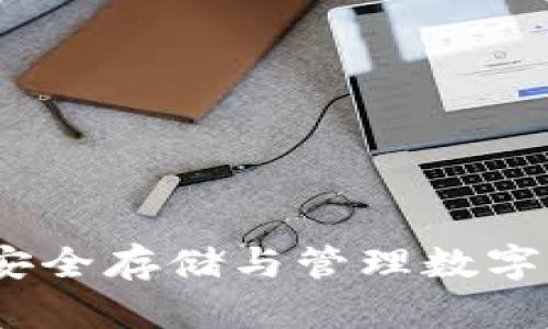 美国加密钱包：安全存储与管理数字资产的最佳选择