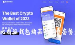 如何通过比特派钱包购买矿工费套餐：完整指南