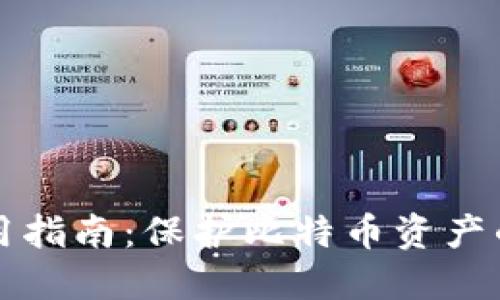 冷钱包使用指南：保护比特币资产的最佳实践