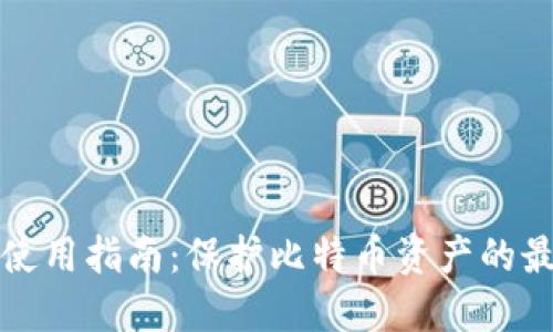 冷钱包使用指南：保护比特币资产的最佳实践