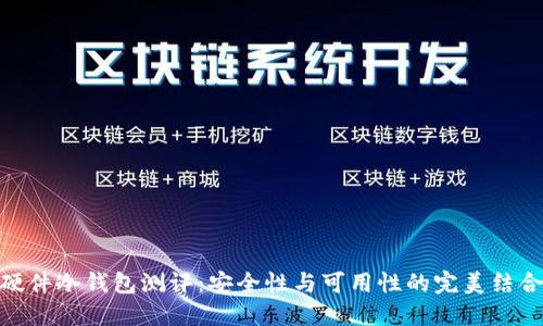 硬件冷钱包测评：安全性与可用性的完美结合
