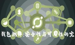 硬件冷钱包测评：安全性与可用性的完美结合