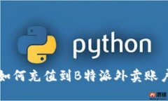 如何充值到B特派外卖账户