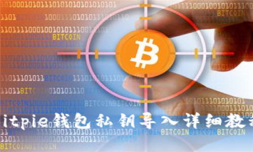 Bitpie钱包私钥导入详细教程