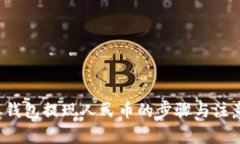 b特派钱包提现人民币的步骤与注意事项