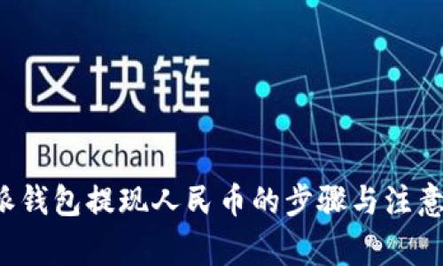 b特派钱包提现人民币的步骤与注意事项