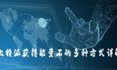 比特派获得能量石的多种方式详解