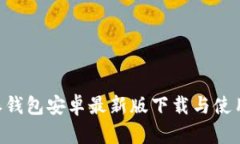 B特派钱包安卓最新版下载与使用指南