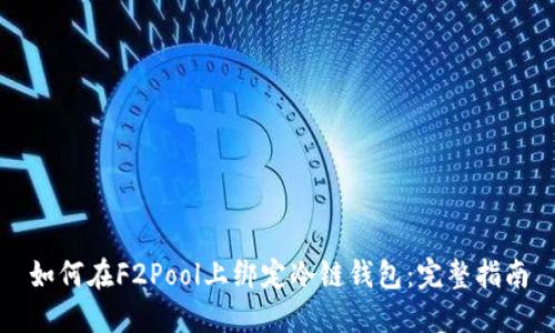如何在F2Pool上绑定冷链钱包：完整指南