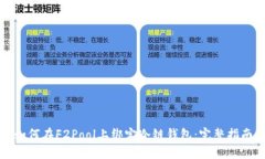 如何在F2Pool上绑定冷链钱包：完整指南