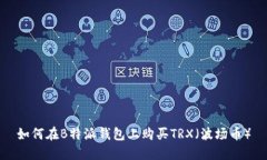 如何在B特派钱包上购买TRX（波场币）